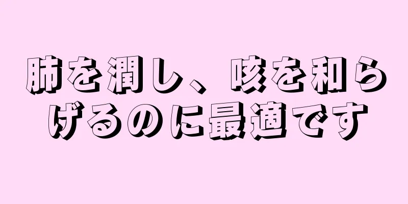 肺を潤し、咳を和らげるのに最適です