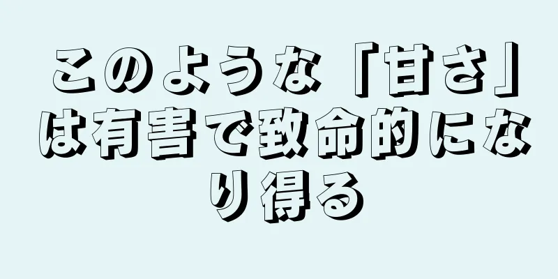 このような「甘さ」は有害で致命的になり得る