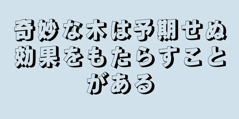 奇妙な木は予期せぬ効果をもたらすことがある