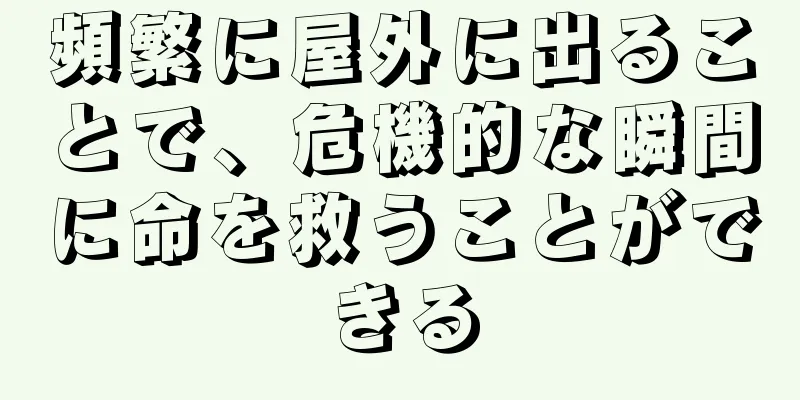 頻繁に屋外に出ることで、危機的な瞬間に命を救うことができる