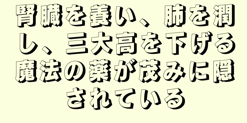 腎臓を養い、肺を潤し、三大高を下げる魔法の薬が茂みに隠されている