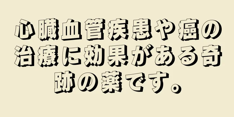 心臓血管疾患や癌の治療に効果がある奇跡の薬です。