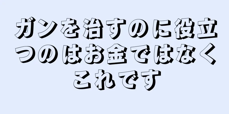 ガンを治すのに役立つのはお金ではなくこれです