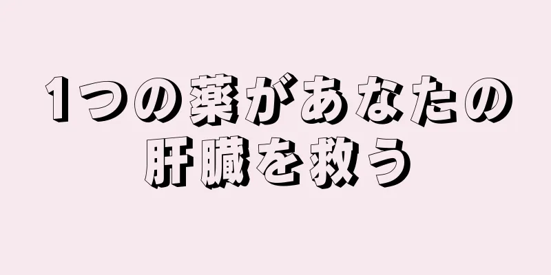 1つの薬があなたの肝臓を救う
