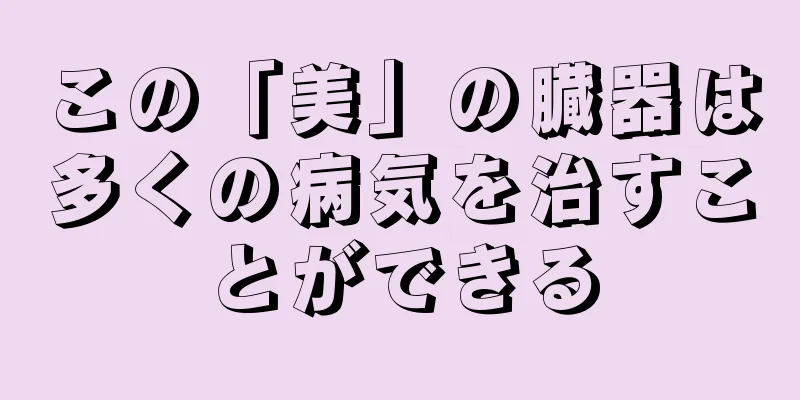 この「美」の臓器は多くの病気を治すことができる