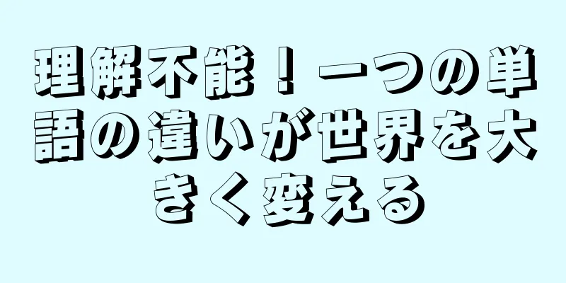 理解不能！一つの単語の違いが世界を大きく変える