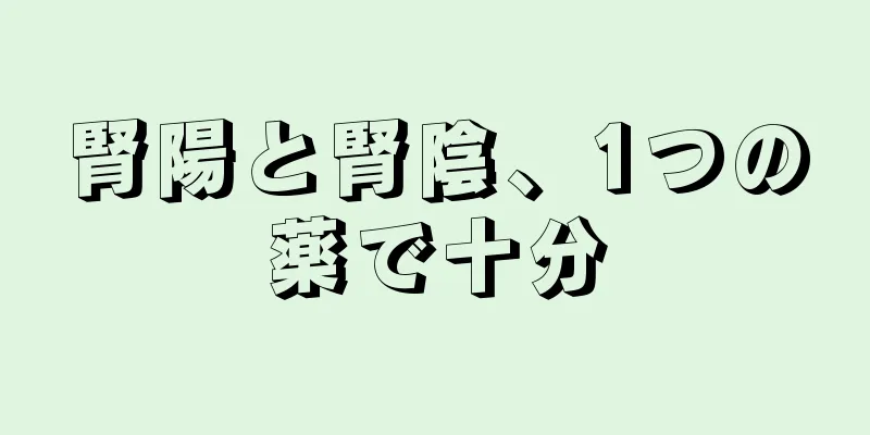 腎陽と腎陰、1つの薬で十分