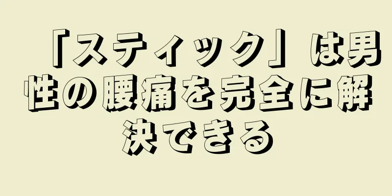 「スティック」は男性の腰痛を完全に解決できる