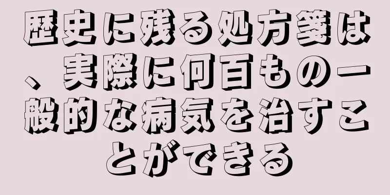歴史に残る処方箋は、実際に何百もの一般的な病気を治すことができる