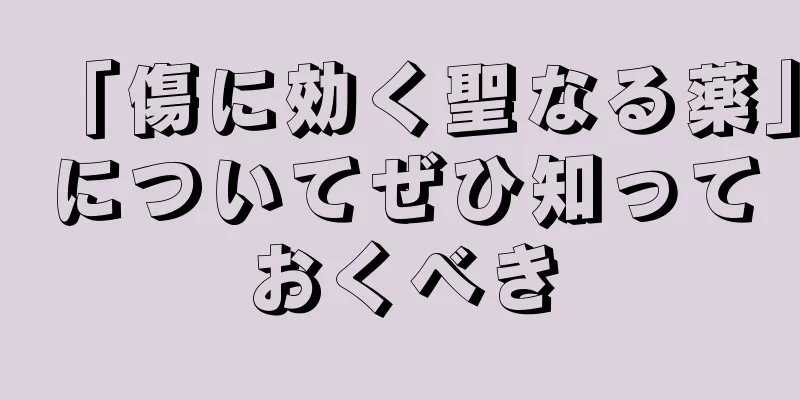 「傷に効く聖なる薬」についてぜひ知っておくべき