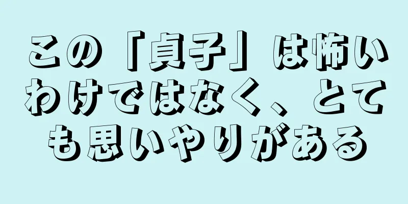 この「貞子」は怖いわけではなく、とても思いやりがある