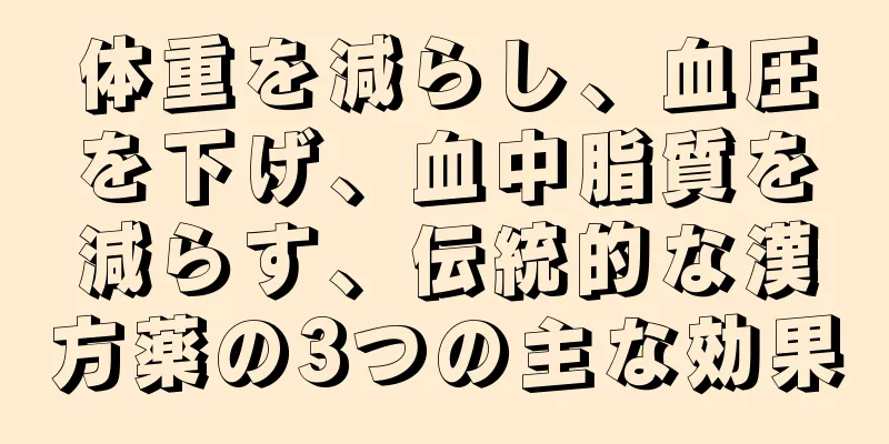 体重を減らし、血圧を下げ、血中脂質を減らす、伝統的な漢方薬の3つの主な効果