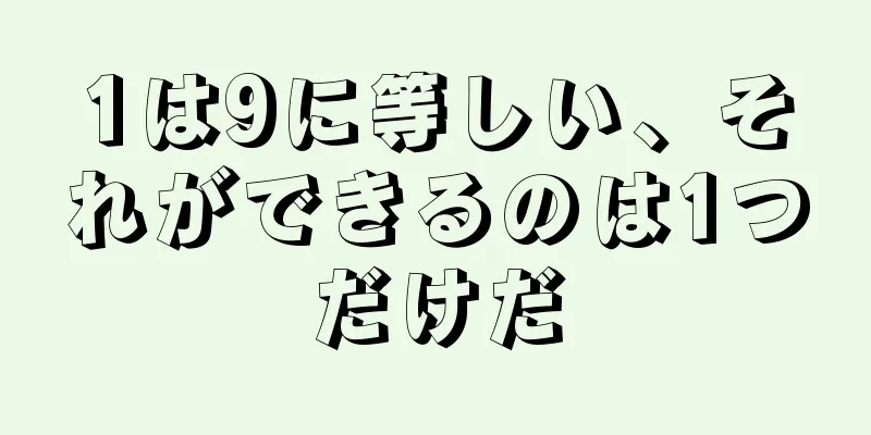 1は9に等しい、それができるのは1つだけだ