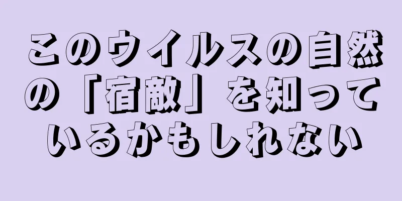 このウイルスの自然の「宿敵」を知っているかもしれない