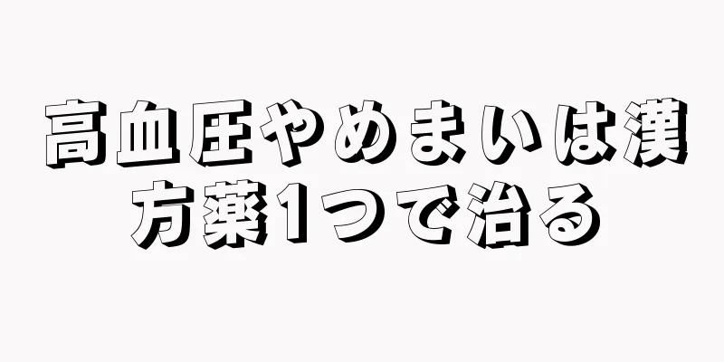高血圧やめまいは漢方薬1つで治る