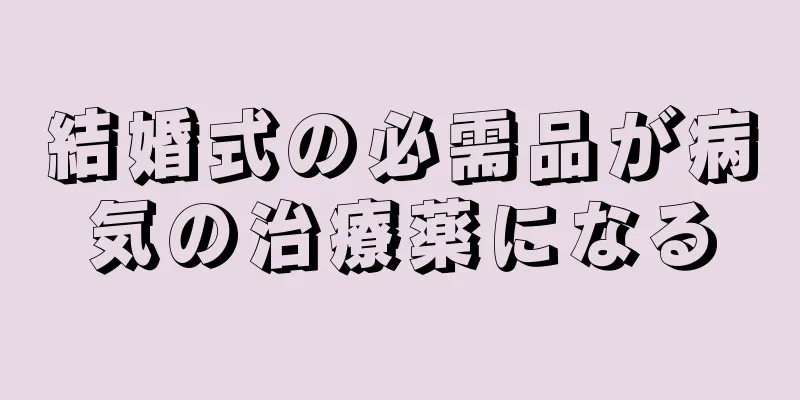 結婚式の必需品が病気の治療薬になる