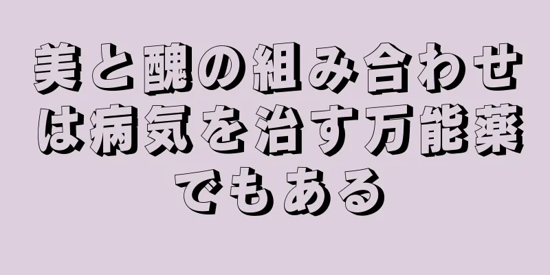美と醜の組み合わせは病気を治す万能薬でもある