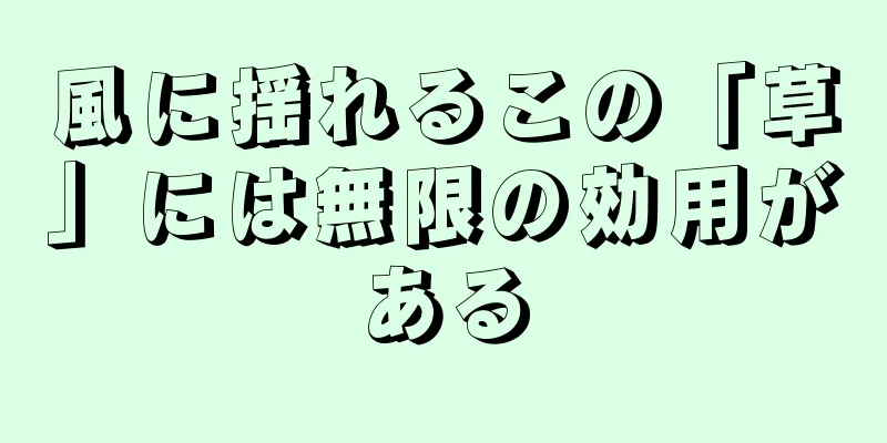 風に揺れるこの「草」には無限の効用がある