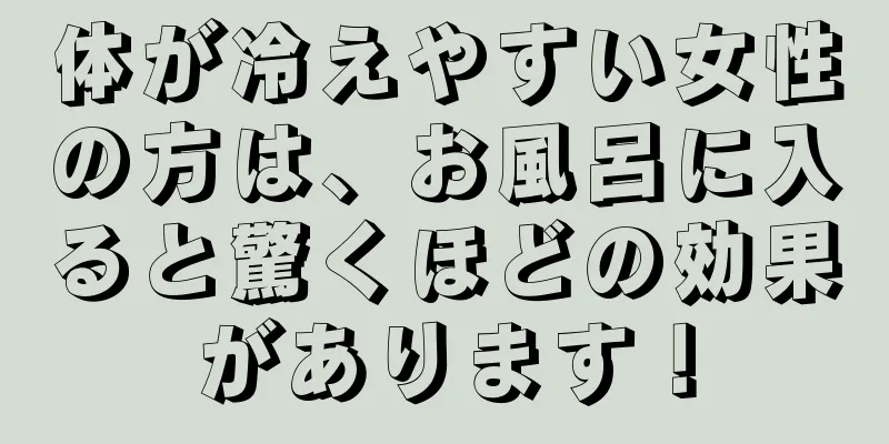 体が冷えやすい女性の方は、お風呂に入ると驚くほどの効果があります！