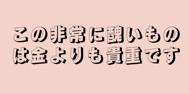 この非常に醜いものは金よりも貴重です