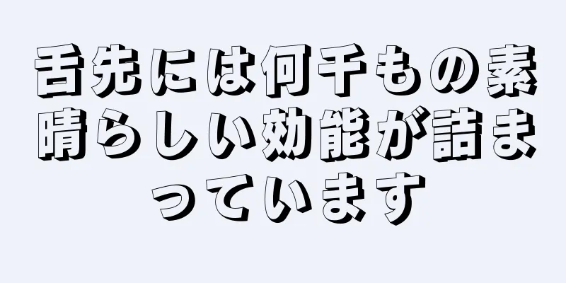 舌先には何千もの素晴らしい効能が詰まっています