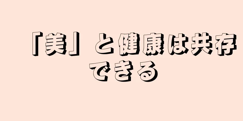 「美」と健康は共存できる