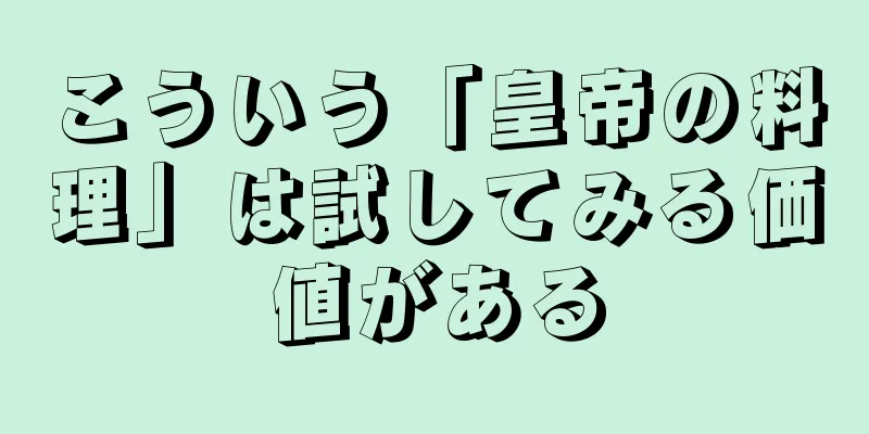 こういう「皇帝の料理」は試してみる価値がある
