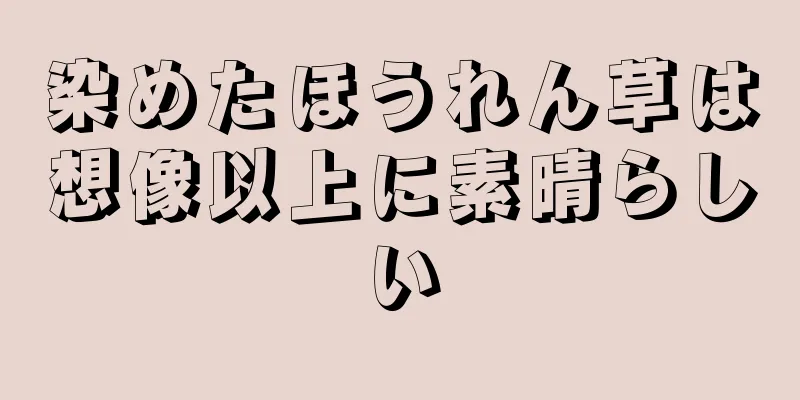 染めたほうれん草は想像以上に素晴らしい