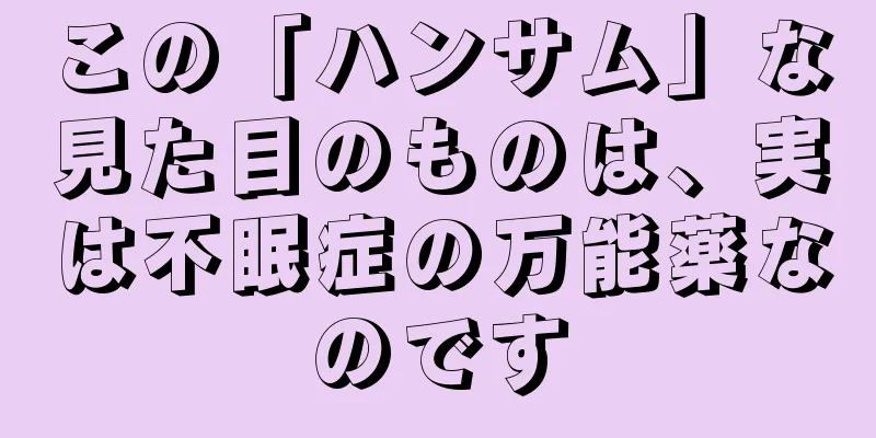この「ハンサム」な見た目のものは、実は不眠症の万能薬なのです
