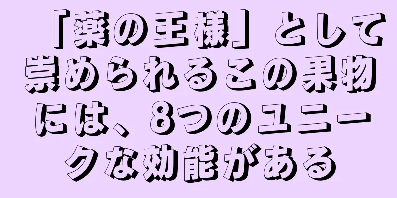 「薬の王様」として崇められるこの果物には、8つのユニークな効能がある