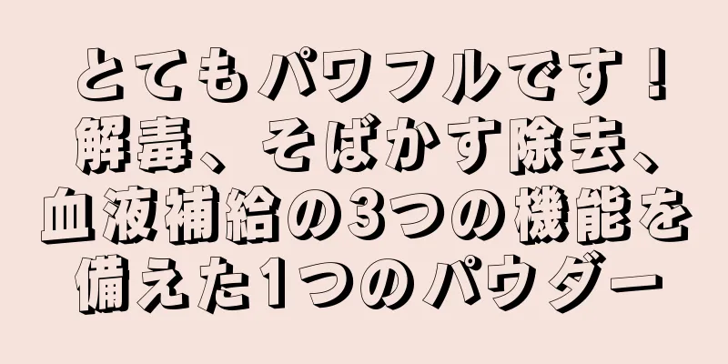 とてもパワフルです！解毒、そばかす除去、血液補給の3つの機能を備えた1つのパウダー