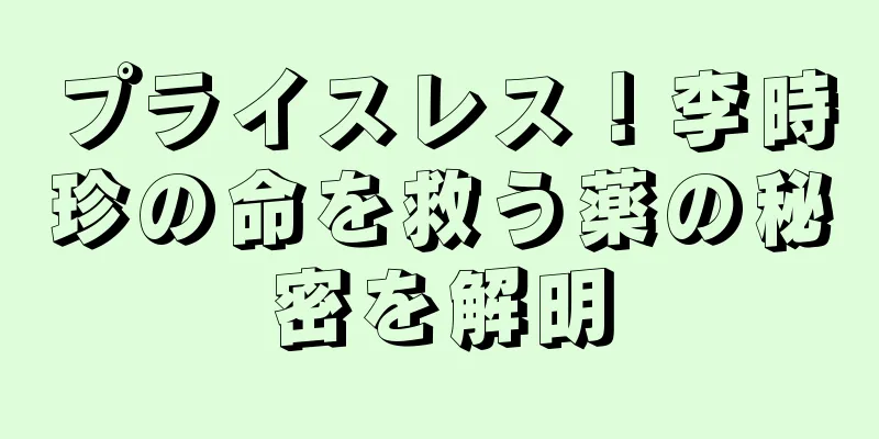 プライスレス！李時珍の命を救う薬の秘密を解明