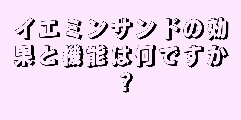 イエミンサンドの効果と機能は何ですか？