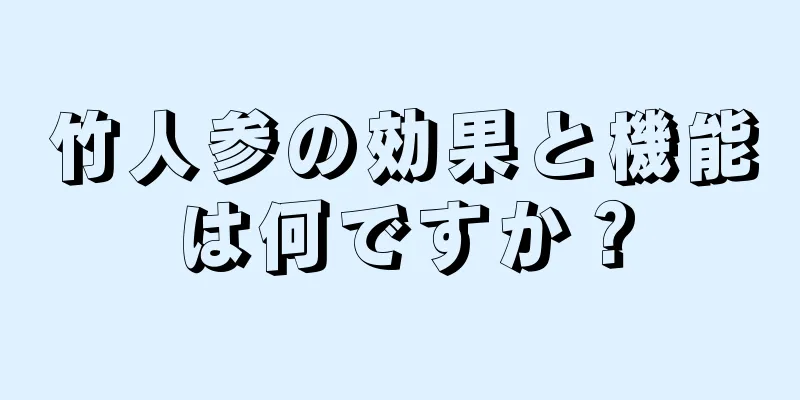竹人参の効果と機能は何ですか？