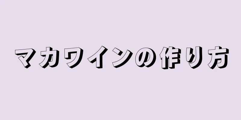 マカワインの作り方