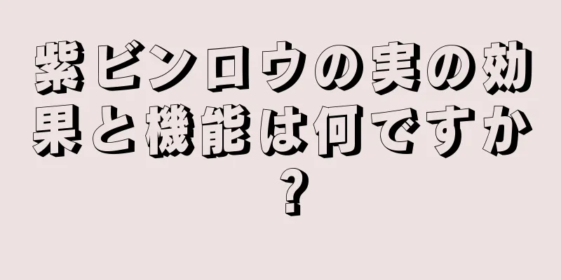 紫ビンロウの実の効果と機能は何ですか？