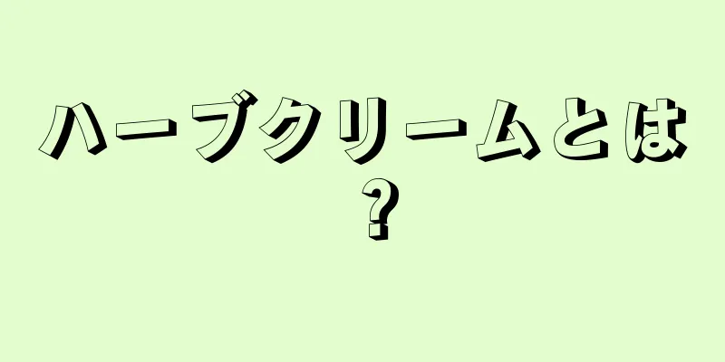 ハーブクリームとは？