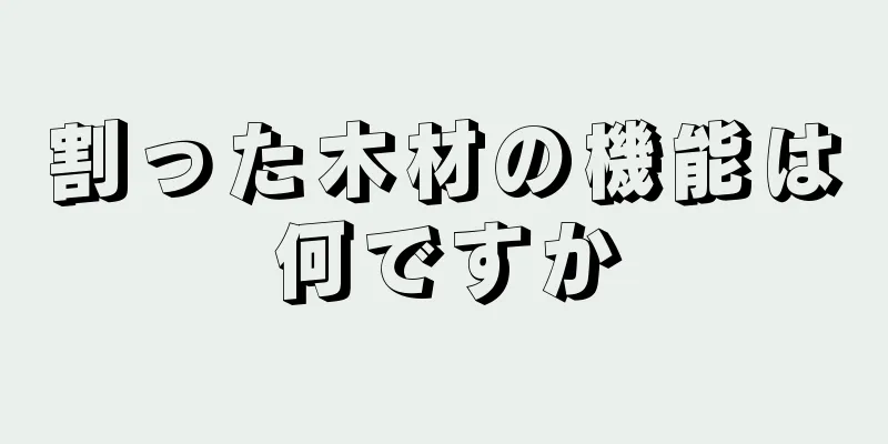 割った木材の機能は何ですか