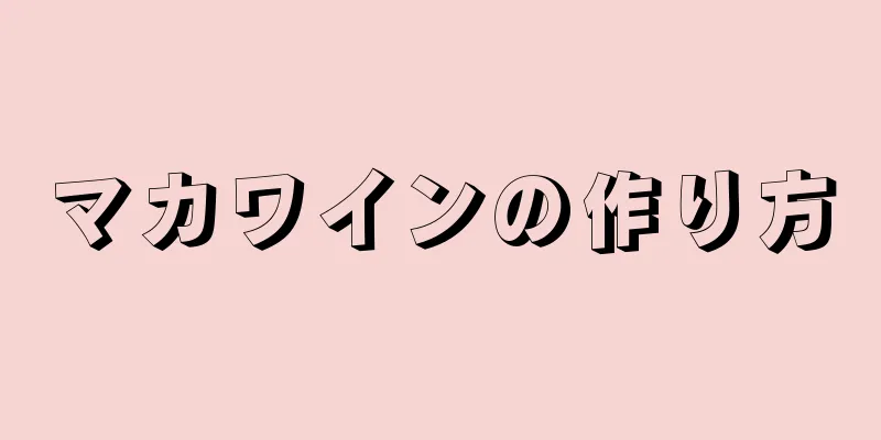 マカワインの作り方
