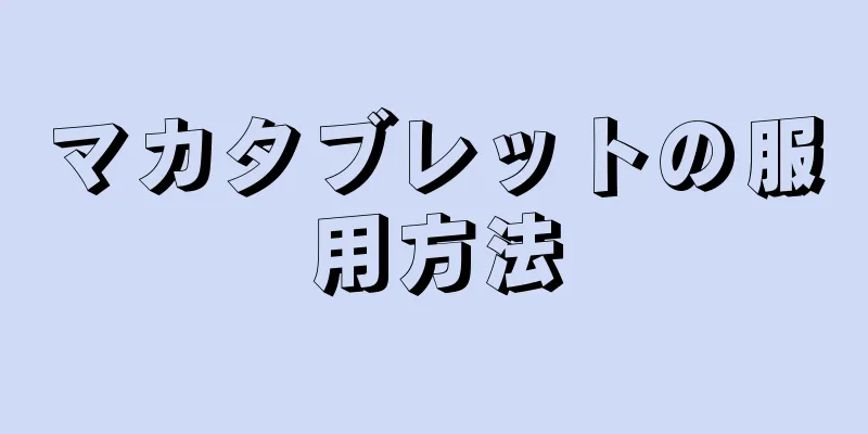 マカタブレットの服用方法