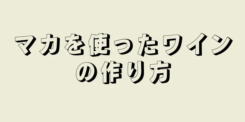 マカを使ったワインの作り方