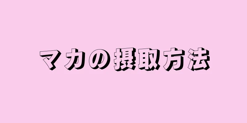 マカの摂取方法