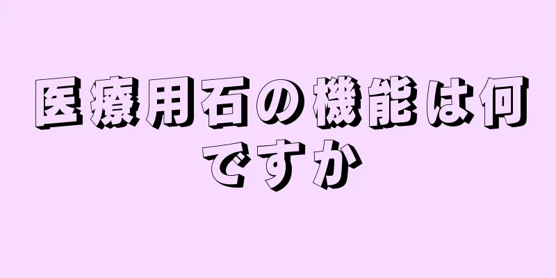医療用石の機能は何ですか