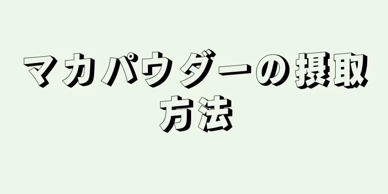 マカパウダーの摂取方法