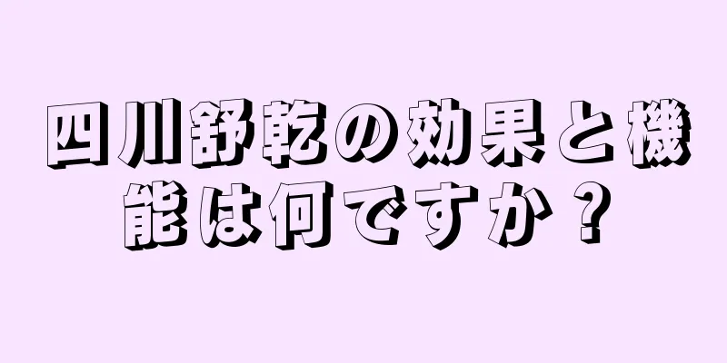 四川舒乾の効果と機能は何ですか？