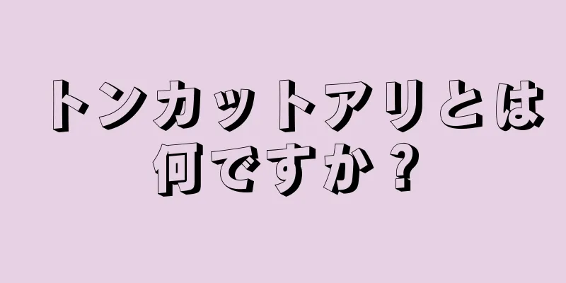 トンカットアリとは何ですか？