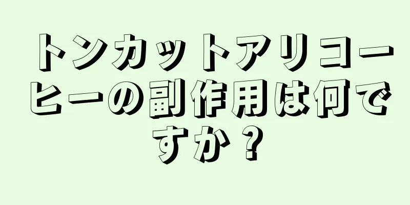 トンカットアリコーヒーの副作用は何ですか？