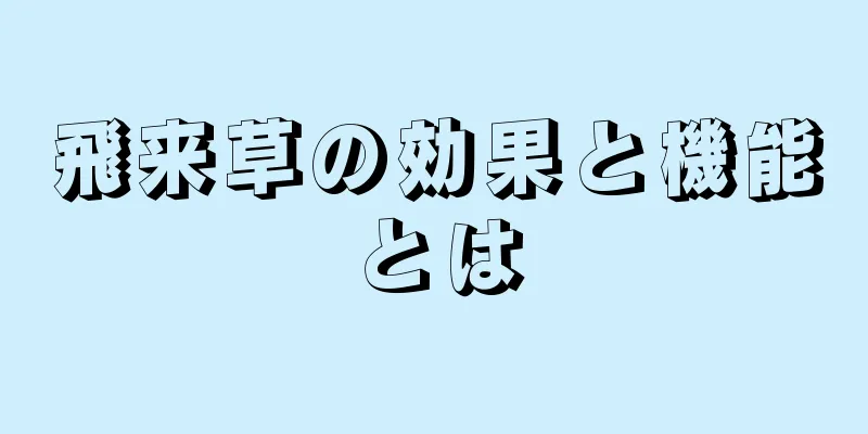 飛来草の効果と機能とは