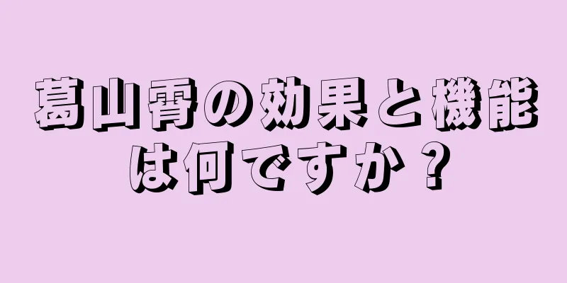 葛山霄の効果と機能は何ですか？