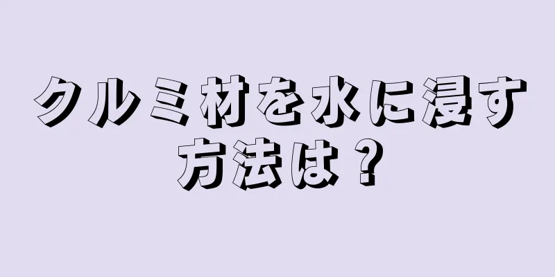 クルミ材を水に浸す方法は？